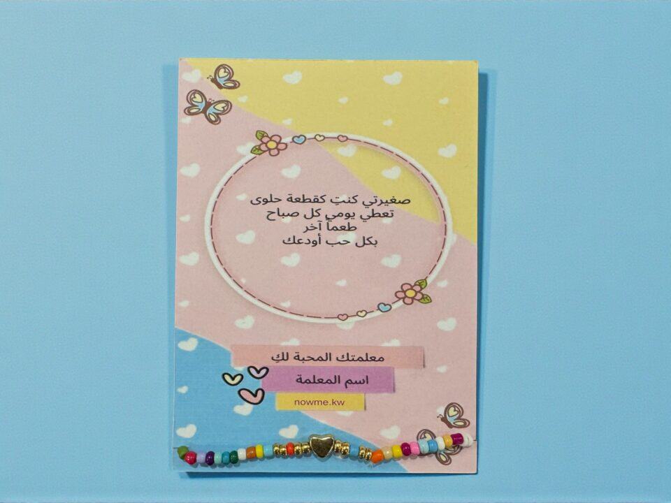توزيعة كرت ملون مع اسوارة خرز مثبتة أسفل الكرت
