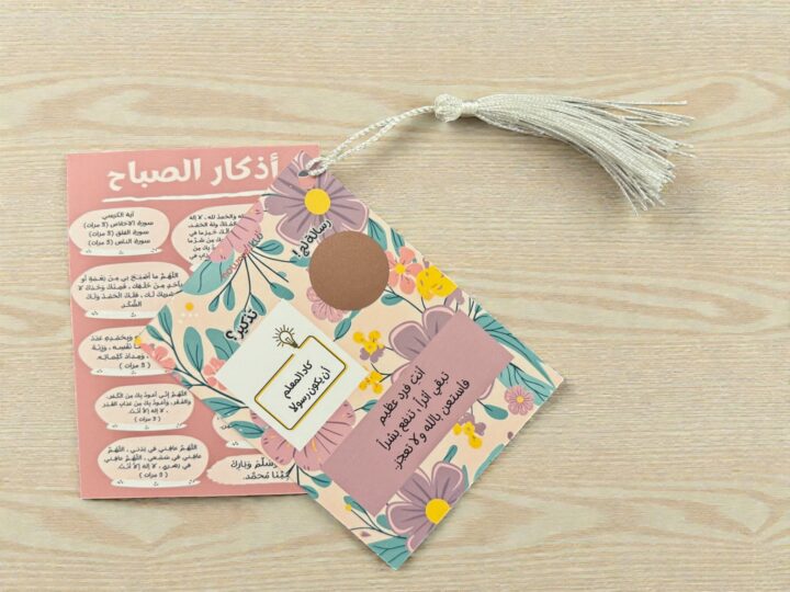 توزيعة العبارة المخفية (كرت ثاني اختياري) 2 Hidden message favor with Morning Adhkar card