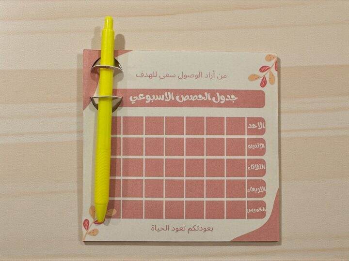 توزيعة جدول الحصص مع خيار قلم باللون الأصفر